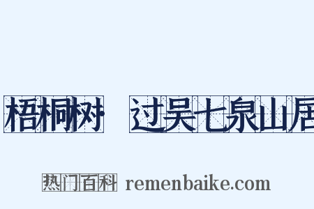 梧桐树·过吴七泉山居是什么意思的图片